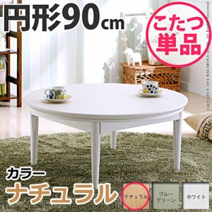 【送料無料】北欧デザインこたつテーブル コンフィ 90cm丸型 こたつ 北欧 円形 日本製 国産 マストバイ 11100329-na ナチュラル