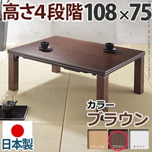 高さ4段階調節 折れ脚こたつ フラットローリエ 108×75cm フラットヒーター 長方形 日本製 マストバイ 11100370-br ブラウン