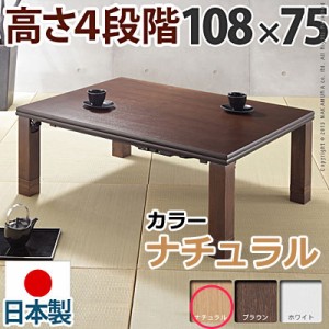 高さ4段階調節 折れ脚こたつ フラットローリエ 108×75cm フラットヒーター 長方形 日本製 マストバイ 11100370-na ナチュラル