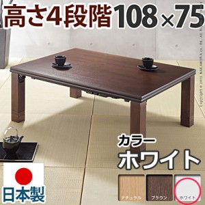 高さ4段階調節 折れ脚こたつ フラットローリエ 108×75cm フラットヒーター 長方形 日本製 マストバイ 11100370-wh ホワイト