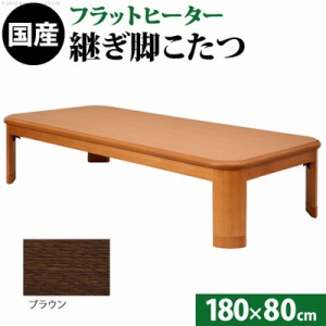 【送料無料】大判サイズ 折れ脚・継脚付フラットヒーターこたつ フラットリラ 180x80cm 11100416-BR ブラウン マストバイ