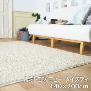 BIG SIZE RUG カーペット スミノエ ラグ 防炎 防ダニ スミトロン ニュー ツイスティ 140×200cm 13342240-140200-1 アイボリー