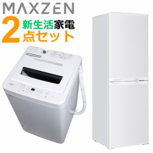 マクスゼン 新生活 家電セット 2点 冷蔵庫 洗濯機 2024maxzen-set3