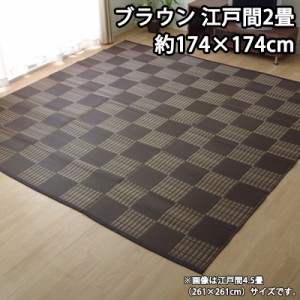 【送料無料】イケヒコ 洗える PPカーペット 『ウィード』 ブラウン 江戸間2畳（約174×174cm） 2117002