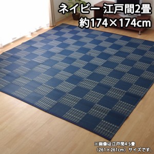 【送料無料】イケヒコ 洗える PPカーペット 『ウィード』 ネイビー 江戸間2畳（約174×174cm） 2121502