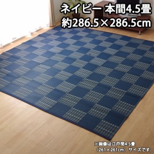 【送料無料】イケヒコ 洗える PPカーペット 『ウィード』 ネイビー 本間4.5畳（約286.5×286.5cm） 2121514