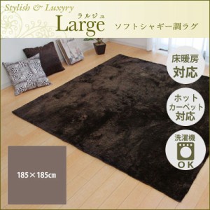 【送料無料】ラグ カーペット 2畳 無地 シャギー調 『ラルジュ』 ブラウン 約185×185cm（ホットカーペット対応） イケヒコ 3958819