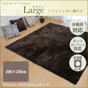 【送料無料】ラグ カーペット 3畳 無地 シャギー調 『ラルジュ』 ブラウン 約200×250cm（ホットカーペット対応） イケヒコ 3958829