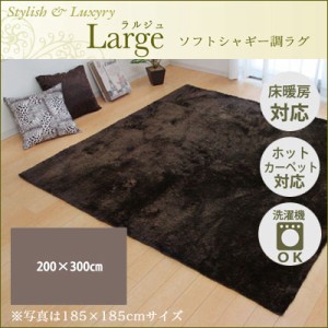 【送料無料】ラグ カーペット 4畳 無地 シャギー調 『ラルジュ』 ブラウン 約200×300cm（ホットカーペット対応） イケヒコ 3958839