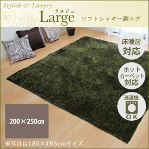 【送料無料】ラグ カーペット 3畳 無地 シャギー調 『ラルジュ』 グリーン 約200×250cm（ホットカーペット対応） イケヒコ 3958929