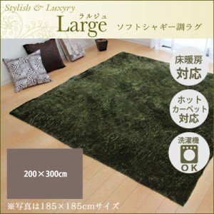 【送料無料】ラグ カーペット 4畳 無地 シャギー調 『ラルジュ』 グリーン 約200×300cm（ホットカーペット対応） イケヒコ 3958939