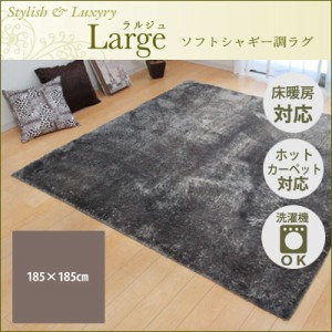 【送料無料】ラグ カーペット 2畳 無地 シャギー調 『ラルジュ』 グレー 約185×185cm（ホットカーペット対応） イケヒコ 3959019