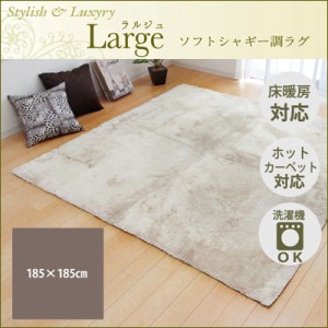 【送料無料】ラグ カーペット 2畳 無地 シャギー調 『ラルジュ』 アイボリー 約185×185cm（ホットカーペット対応） イケヒコ 3959119