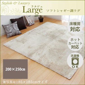 【送料無料】ラグ カーペット 3畳 無地 シャギー調 『ラルジュ』 アイボリー 約200×250cm（ホットカーペット対応） イケヒコ 3959129