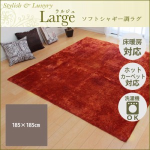 【送料無料】ラグ カーペット 2畳 無地 シャギー調 『ラルジュ』 オレンジ 約185×185cm（ホットカーペット対応） イケヒコ 3959219