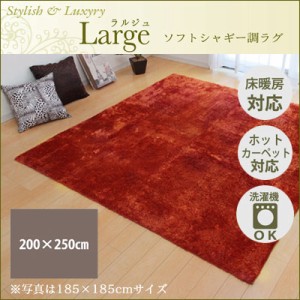 【送料無料】ラグ カーペット 3畳 無地 シャギー調 『ラルジュ』 オレンジ 約200×250cm（ホットカーペット対応） イケヒコ 3959229