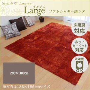 【送料無料】ラグ カーペット 4畳 無地 シャギー調 『ラルジュ』 オレンジ 約200×300cm（ホットカーペット対応） イケヒコ 3959239