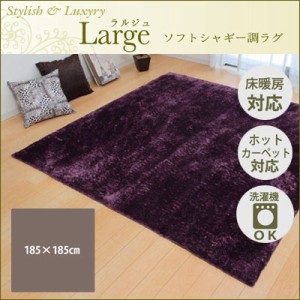 【送料無料】ラグ カーペット 2畳 無地 シャギー調 『ラルジュ』 パープル 約185×185cm（ホットカーペット対応） イケヒコ 3959319