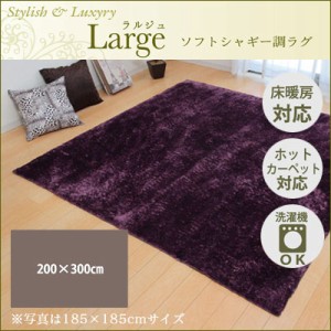 【送料無料】ラグ カーペット 4畳 無地 シャギー調 『ラルジュ』 パープル 約200×300cm（ホットカーペット対応） イケヒコ 3959339