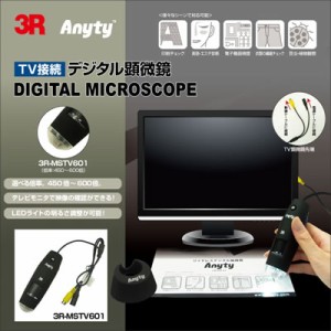 【送料無料】スリー・アールシステム TV接続 デジタル顕微鏡 3R-MSTV601