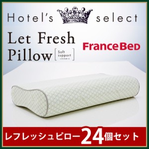 【送料無料】【24セット】フランスベッド 枕 ピロー ホテルセレクト レフレッシュピロー ソフトサポート 両面低反発 51547124-24SET