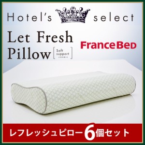 【送料無料】【6セット】フランスベッド 枕 ピロー ホテルセレクト レフレッシュピロー ソフトサポート 両面低反発 51547124-6SET