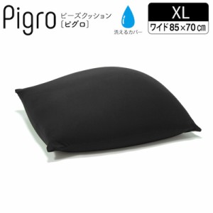 【送料無料】マストバイ クッション 大きい ビーズ ビーズクッション ピグロ XＬサイズ 85ｘ70ｃｍ  61500022-BK ブラック