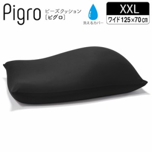 【送料無料】マストバイ クッション 大きい ビーズ ビーズクッション ピグロ XXＬサイズ 125ｘ70ｃｍ  61500026-BK ブラック