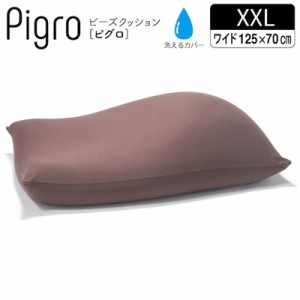 【送料無料】マストバイ クッション 大きい ビーズ ビーズクッション ピグロ XXＬサイズ 125ｘ70ｃｍ  61500026-BR ブラウン