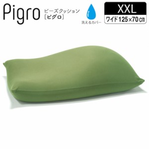 【送料無料】マストバイ クッション 大きい ビーズ ビーズクッション ピグロ XXＬサイズ 125ｘ70ｃｍ  61500026-GN グリーン