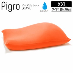 【送料無料】マストバイ クッション 大きい ビーズ ビーズクッション ピグロ XXＬサイズ 125ｘ70ｃｍ  61500026-OG オレンジ