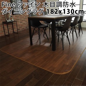 【送料無料】Fine ファイン 木目調防水ダイニングラグ 182x130cm 61600009-br ブラウン マストバイ