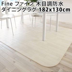 【送料無料】Fine ファイン 木目調防水ダイニングラグ 182x130cm 61600009-wh ホワイト マストバイ