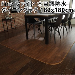 【送料無料】Fine ファイン 木目調防水ダイニングラグ 182x180cm 61600012-br ブラウン マストバイ