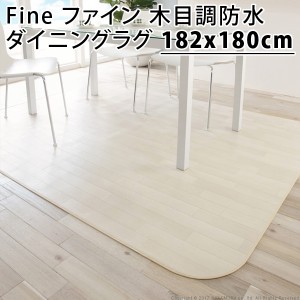 【送料無料】Fine ファイン 木目調防水ダイニングラグ 182x180cm 61600012-wh ホワイト マストバイ