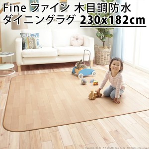 【送料無料】Fine ファイン 木目調防水ダイニングラグ 230x182cm 61600015-na ナチュラル マストバイ