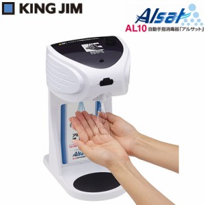 【送料無料】キングジム 自動手指消毒器 アルサット AL10 KING JIM