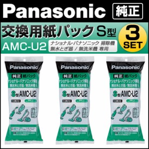 【3個セット】パナソニック 交換用 紙パック AMC-U2 3個セット (10枚入x 3) クリーナー純正パックフィルター (S型) AMC-U2-3SET