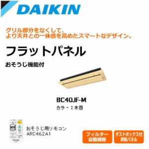 【送料無料】ダイキン ハウジングエアコン用 お掃除機能付 フラットパネル BC40JF-M 木目