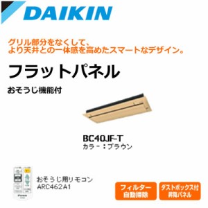 【送料無料】ダイキン ハウジングエアコン用 お掃除機能付 フラットパネル BC40JF-T ブラウン