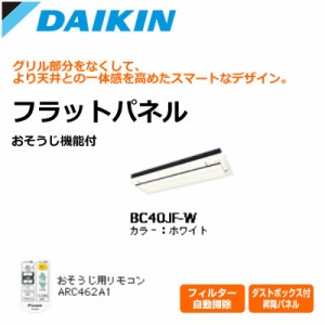 【送料無料】ダイキン ハウジングエアコン用 お掃除機能付 フラットパネル BC40JF-W ホワイト