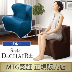 【送料無料】MTG Style Dr.CHAIR Plus スタイルドクターチェアプラス 姿勢サポート BS-DP2244F-A ブルー 【正規販売店】