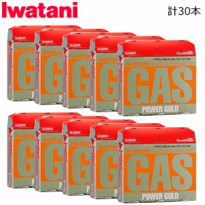 【送料無料】イワタニ カセットガス パワーゴールド 3P 10セット 計30本 CB-250-3PG-10SET  