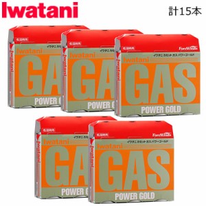 【送料無料】イワタニ カセットガス パワーゴールド 3P 5セット 計15本 CB-250-3PG-5SET