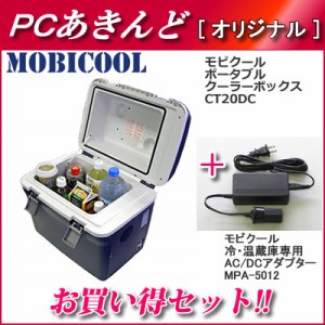 【送料無料】【セット】MOBICOOL ポータブルクーラーボックス 容量20L＋AC/DCアダプターセット CT20DC-MPA-5012