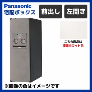 【送料無料】パナソニック 戸建住宅用 前出し 宅配ボックス COMBO スリムタイプ 左開き CTNR4010LWS 漆喰ホワイト色