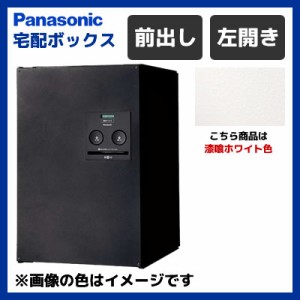 【送料無料】パナソニック 戸建住宅用 前出し 宅配ボックス COMBO ミドルタイプ 左開き CTNR4020LWS 漆喰ホワイト色