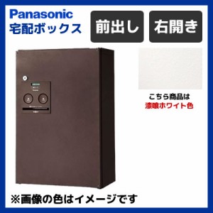 【送料無料】パナソニック 戸建住宅用 前出し 宅配ボックス COMBO ハーフタイプ 右開き CTNR4030RWS 漆喰ホワイト色