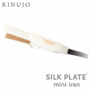 【送料無料】正規販売店 KINUJO ヘアアイロン SILK PLATE mini iron シルクプレート ミニアイロン DG070 キヌージョ