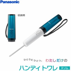 【送料無料】パナソニック 携帯用 おしり洗浄器 ハンディトワレ スリム DL-P300-G ターコイズグリーン